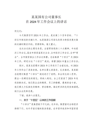 某某国有公司董事长在2024年工作会议上的讲话.docx