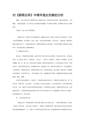 对《聊斋志异》中青年鬼女形象的分析.docx