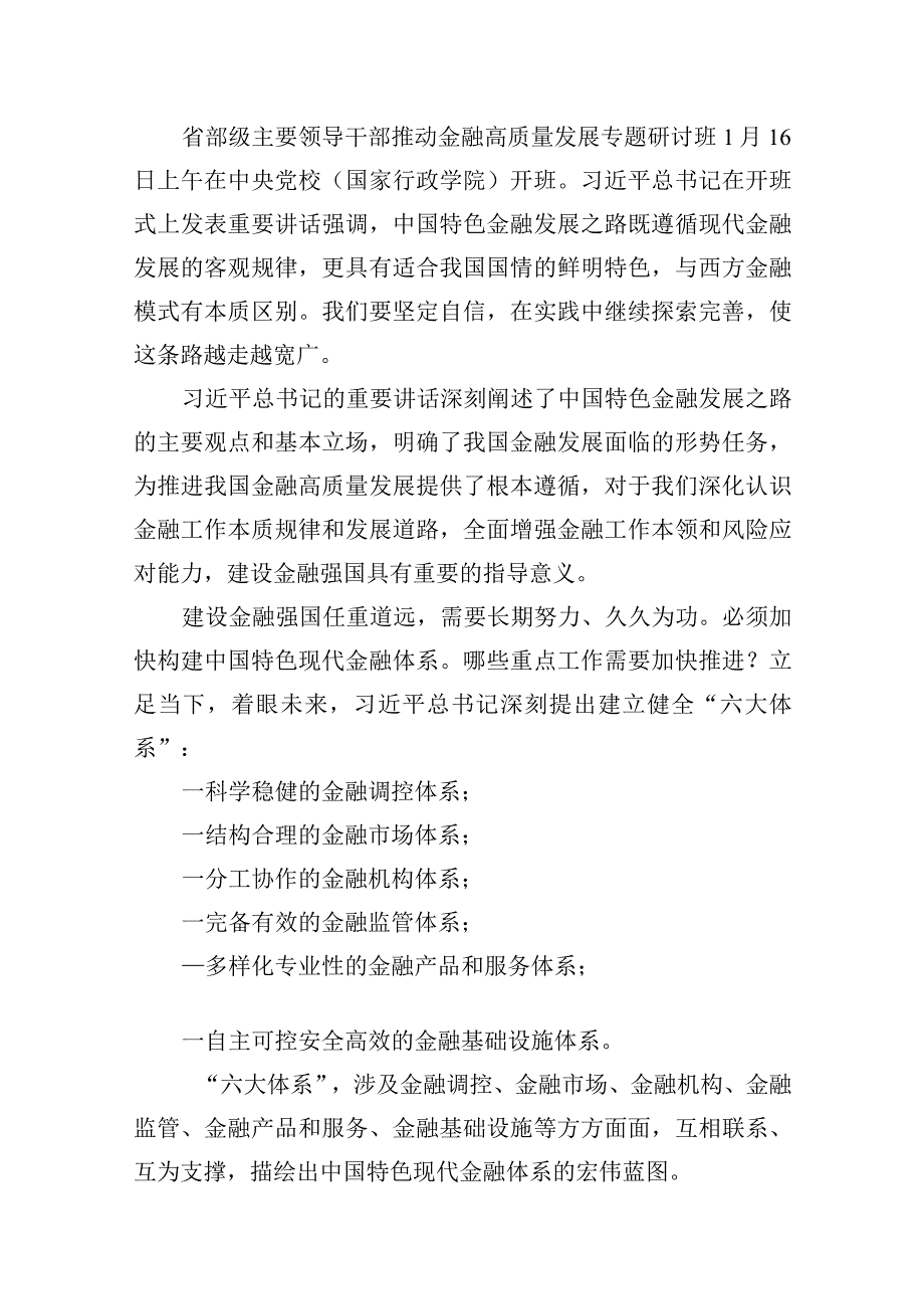 推动金融高质量发展专题研讨心得体会（共10篇）.docx_第2页