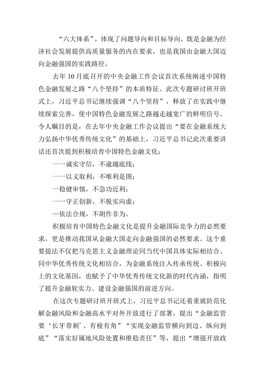 推动金融高质量发展专题研讨心得体会（共10篇）.docx_第3页