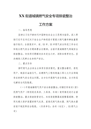 XX街道城镇燃气安全专项排查整治工作方案.docx