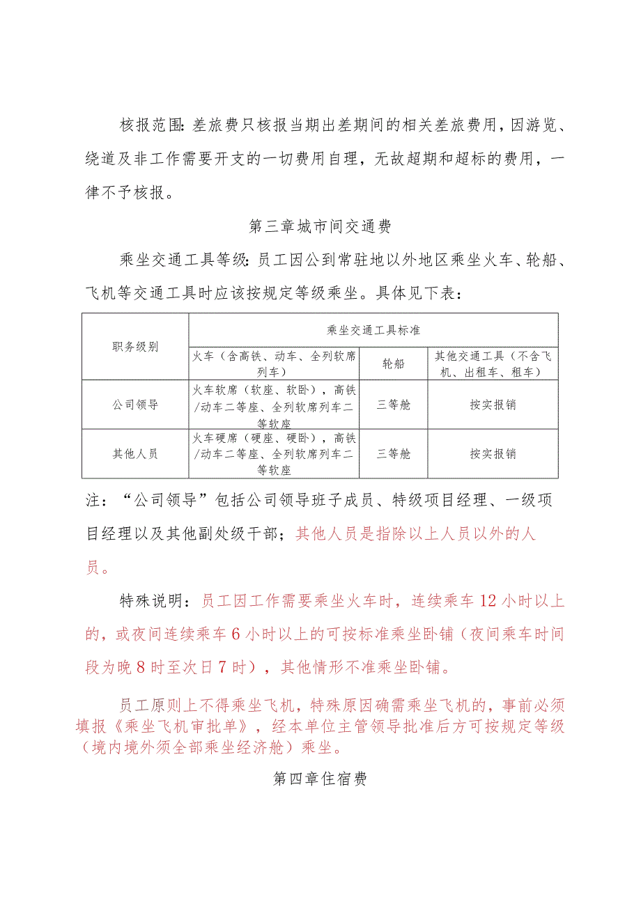 公司新规-差旅费管理释义及需要关注的重点.docx_第3页