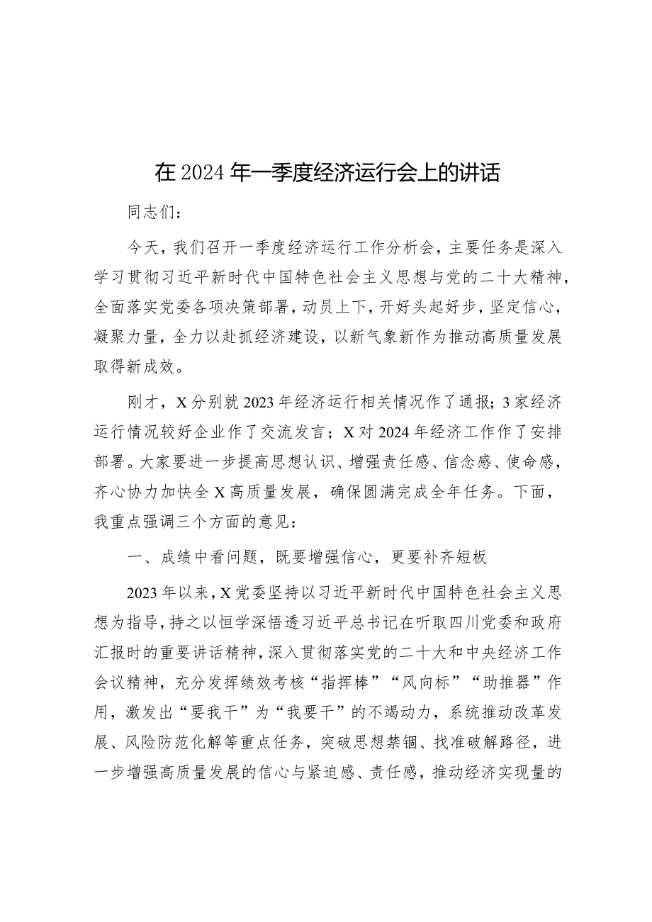 在2024年一季度经济运行会上的讲话&公考遴选每日考题10道（2024年1月20日）.docx_第1页