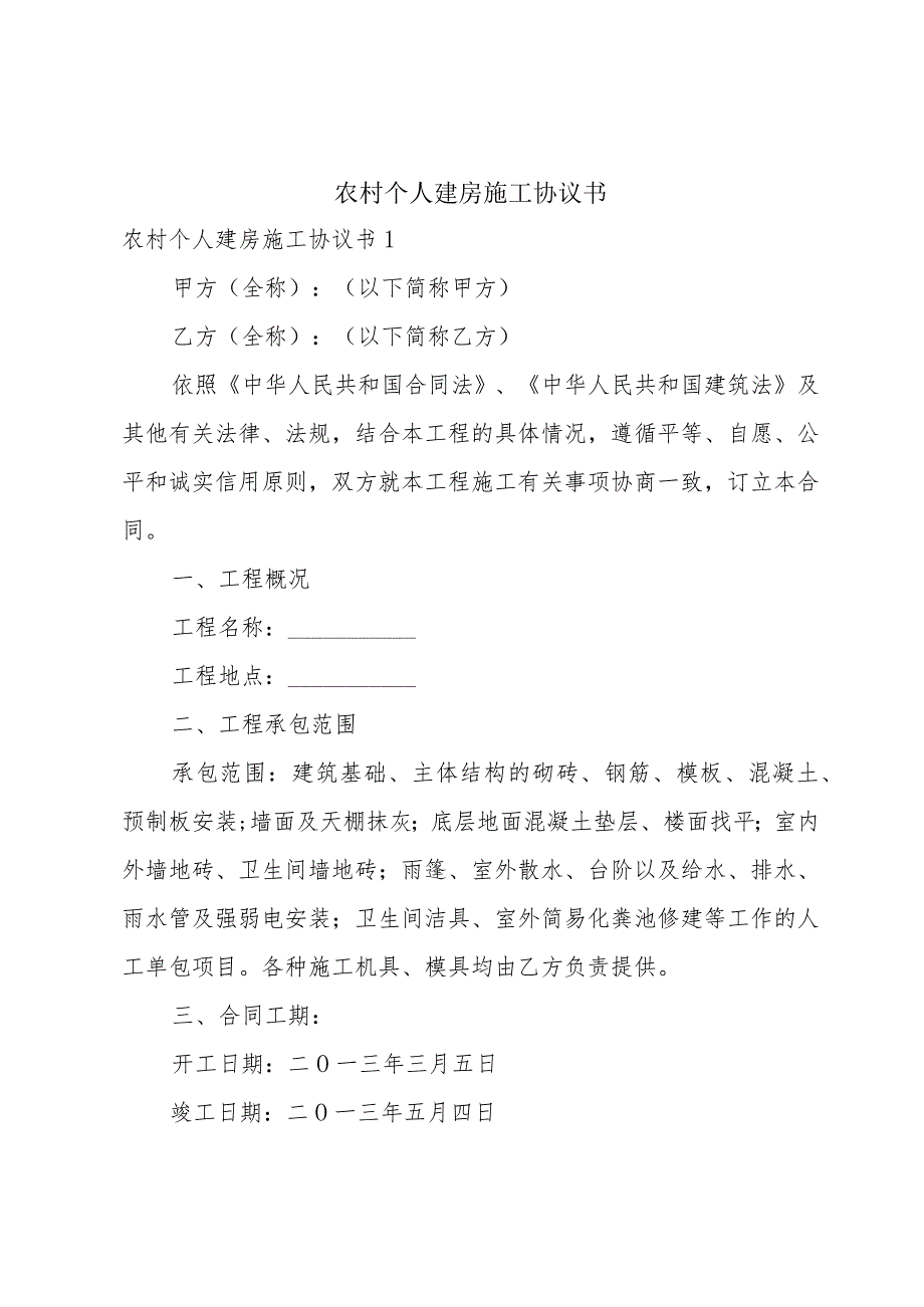 农村个人建房施工协议书.docx_第1页