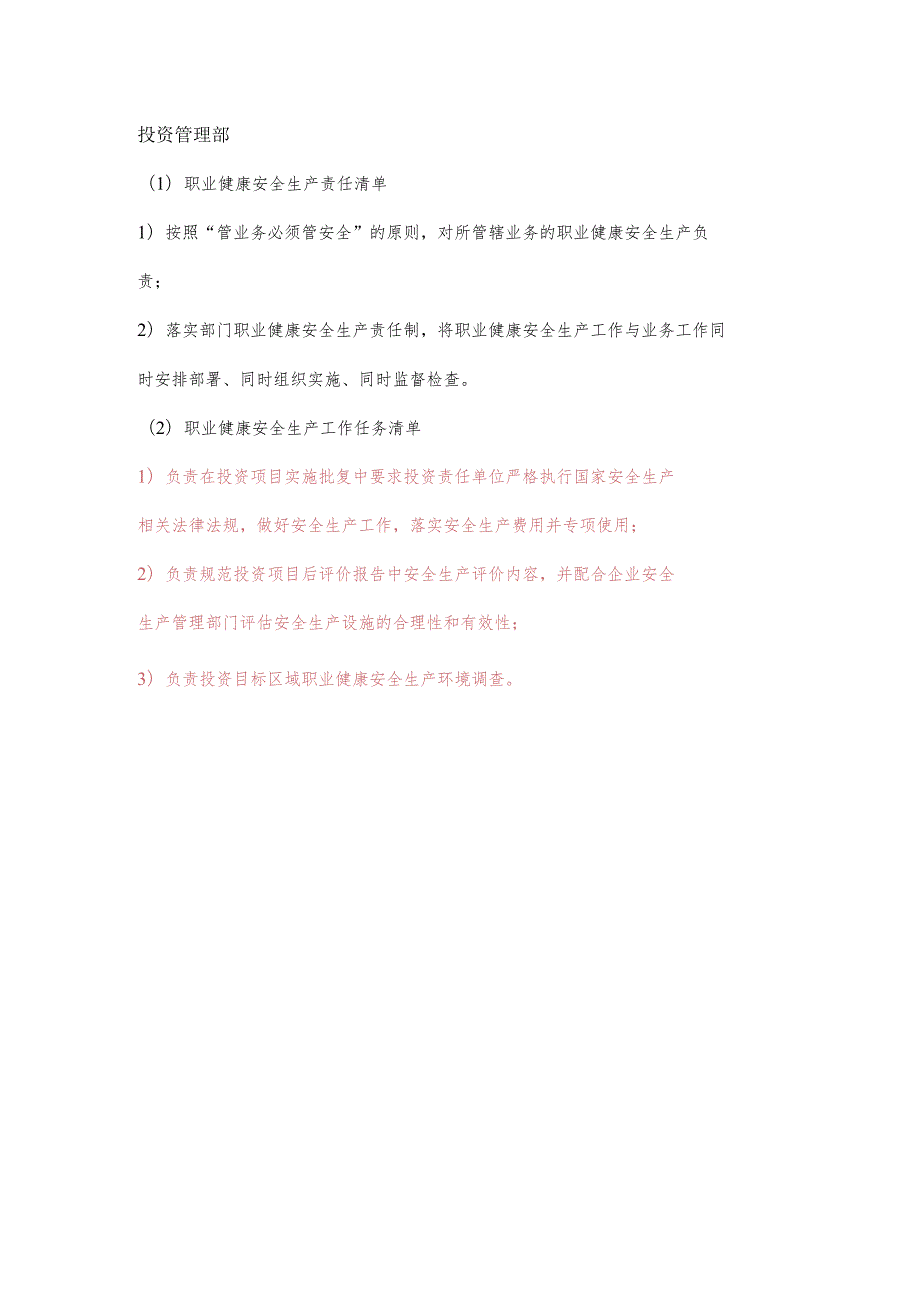 投资管理部职业健康安全生产责任清单及工作任务清单.docx_第1页