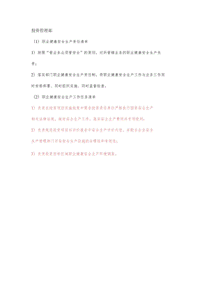 投资管理部职业健康安全生产责任清单及工作任务清单.docx