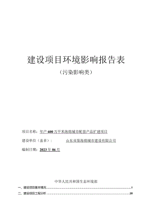 年产600万平米海绵城市配套产品扩建项目环境影响报告表.docx