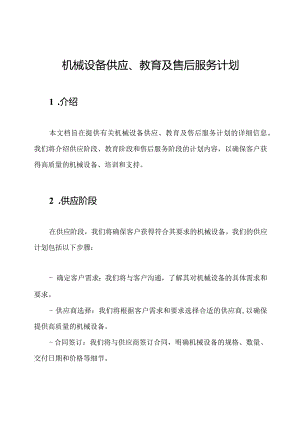 机械设备供应、教育及售后服务计划.docx