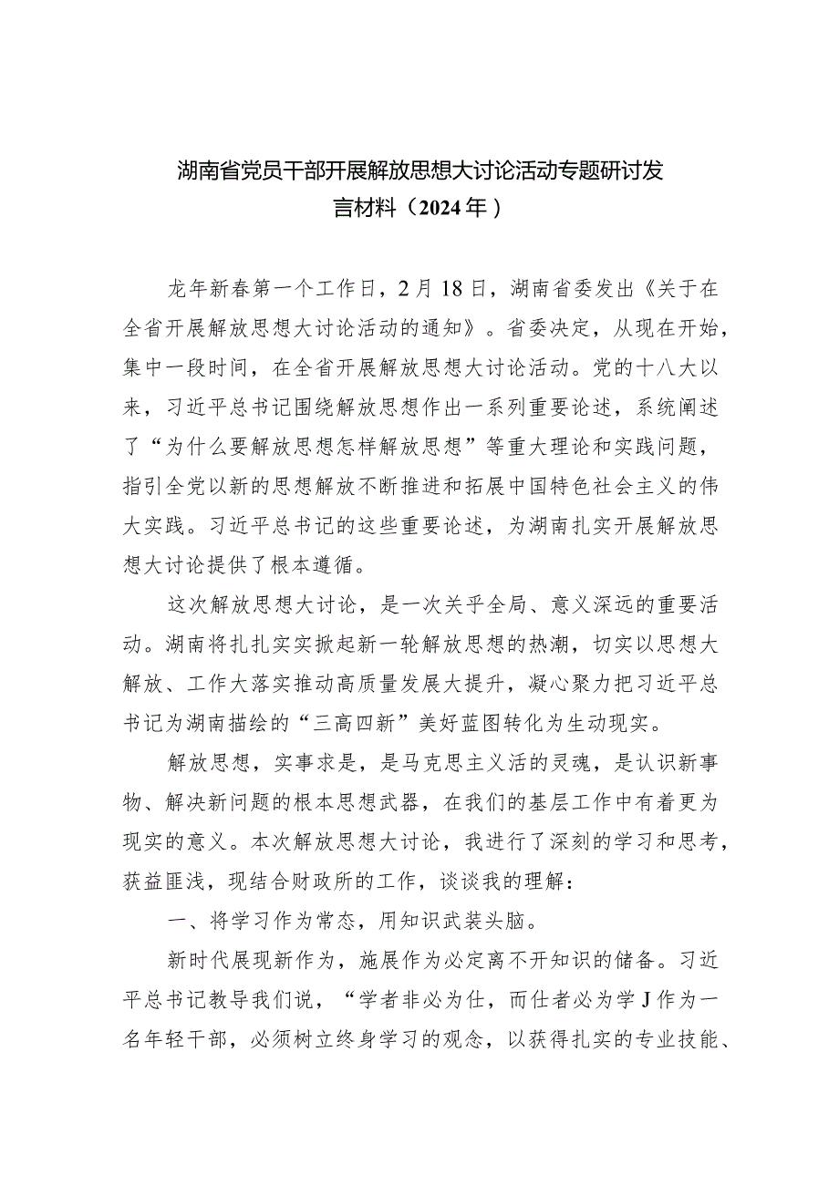 湖南省党员干部开展解放思想大讨论活动专题研讨发言材料（2024年）(8篇合集).docx_第1页