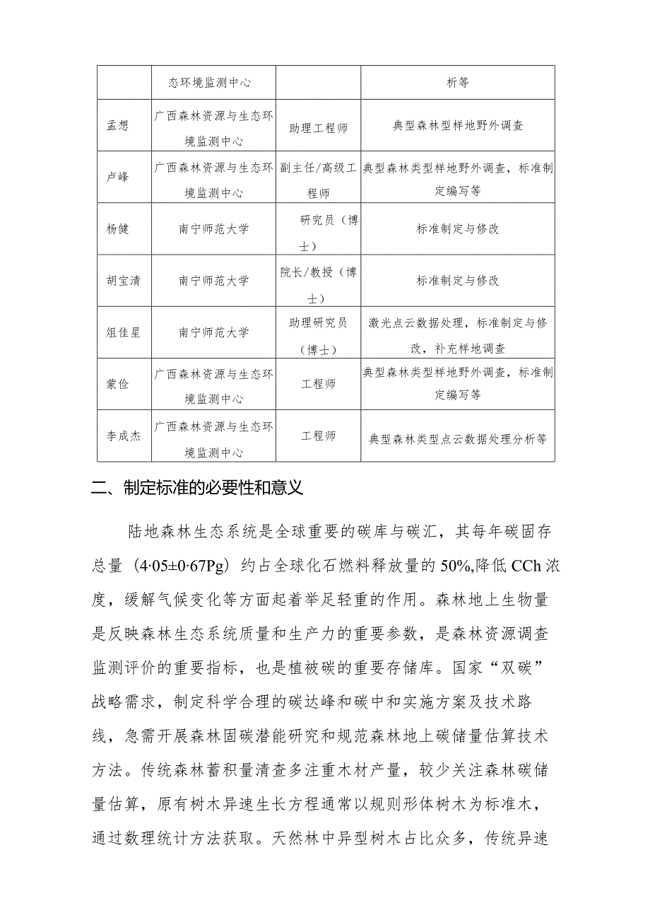 DB45T-地基激光雷达典型森林类型地上碳储量调查技术规范编制说明.docx_第3页