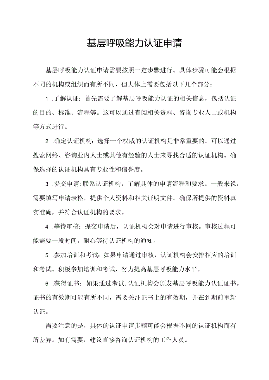 基层呼吸能力认证申请.docx_第1页