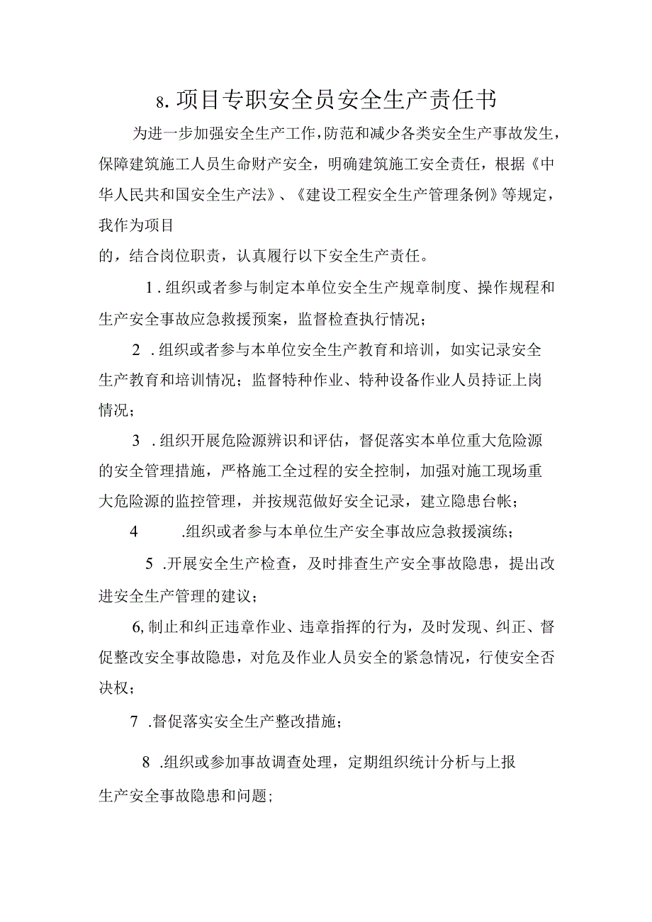 8.建筑施工企业项目专职安全员安全生产责任书（2024版参考范本）.docx_第1页