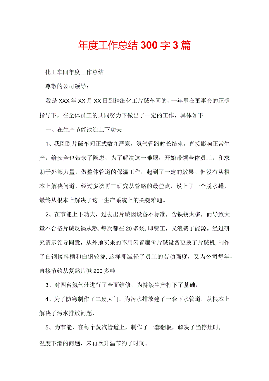 年度工作总结300字3篇.docx_第1页