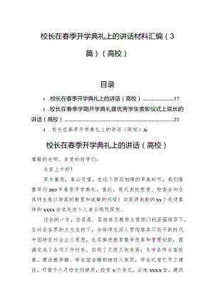 校长在春季开学典礼上的讲话材料汇编（3篇）（高校）.docx