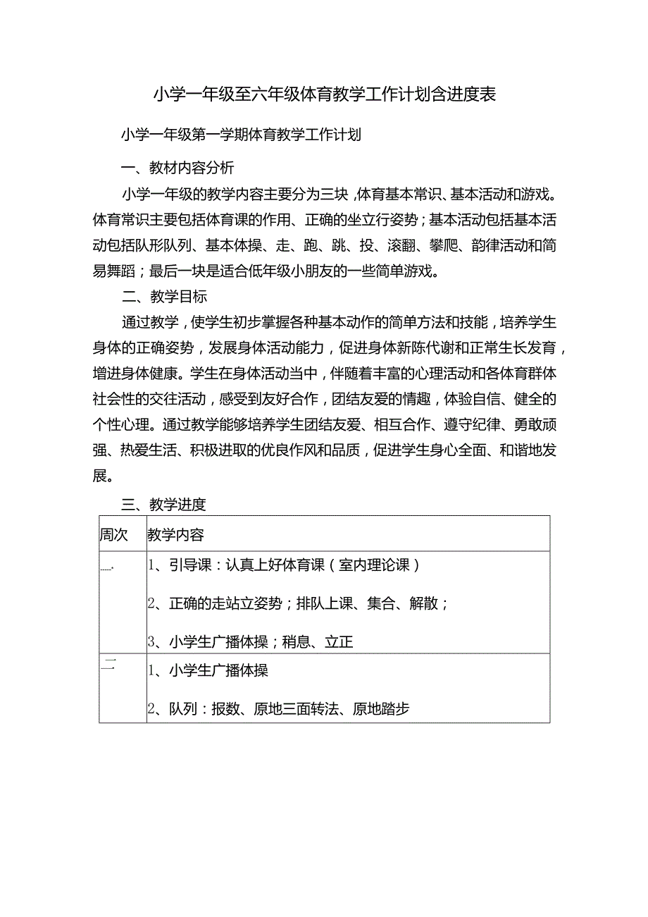 小学一到六年级体育教学工作计划及内容.docx_第1页