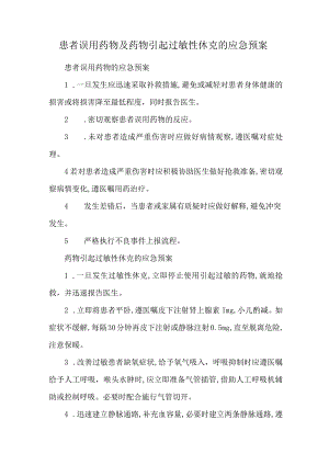 患者误用药物及药物引起过敏性休克的应急预案.docx