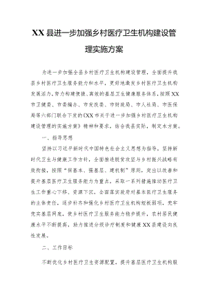 XX县进一步加强乡村医疗卫生机构建设管理实施方案.docx