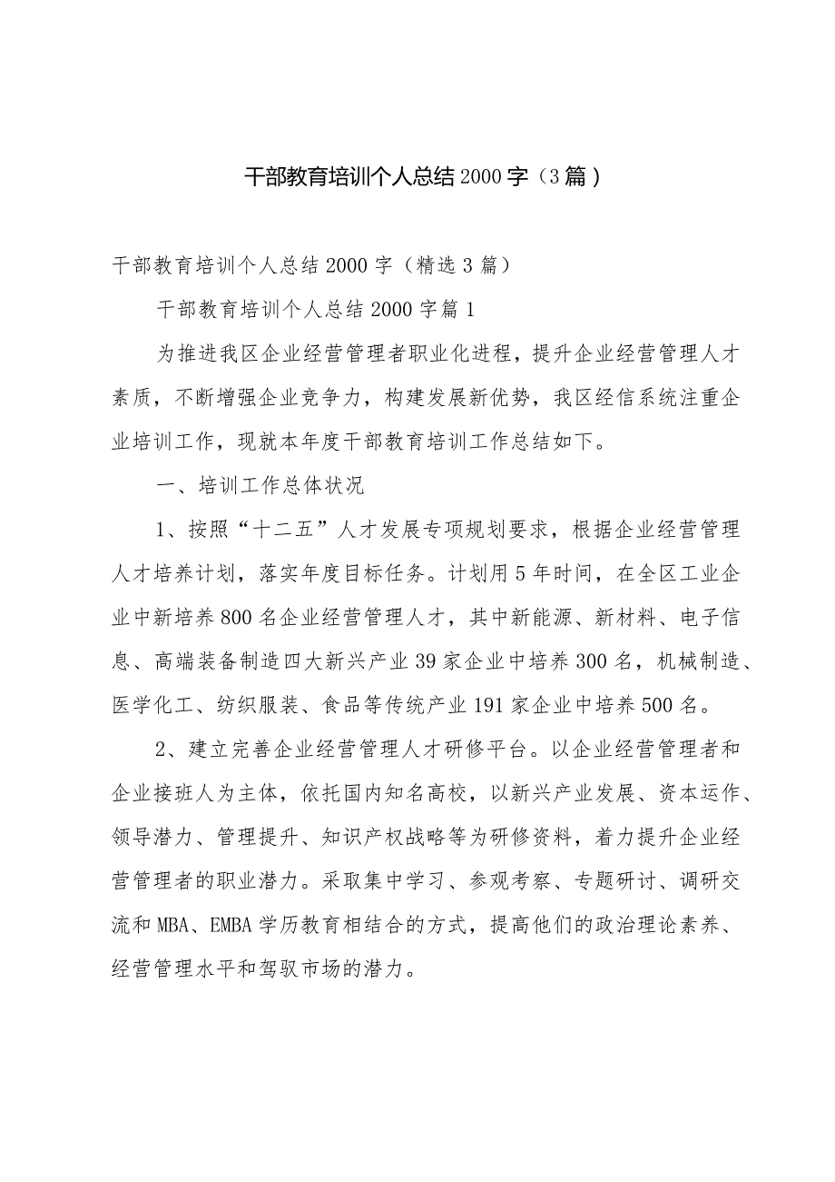 干部教育培训个人总结2000字（3篇）.docx_第1页