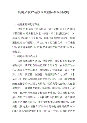 杨梅采收与贮运技术规程地方标准编制说明.docx