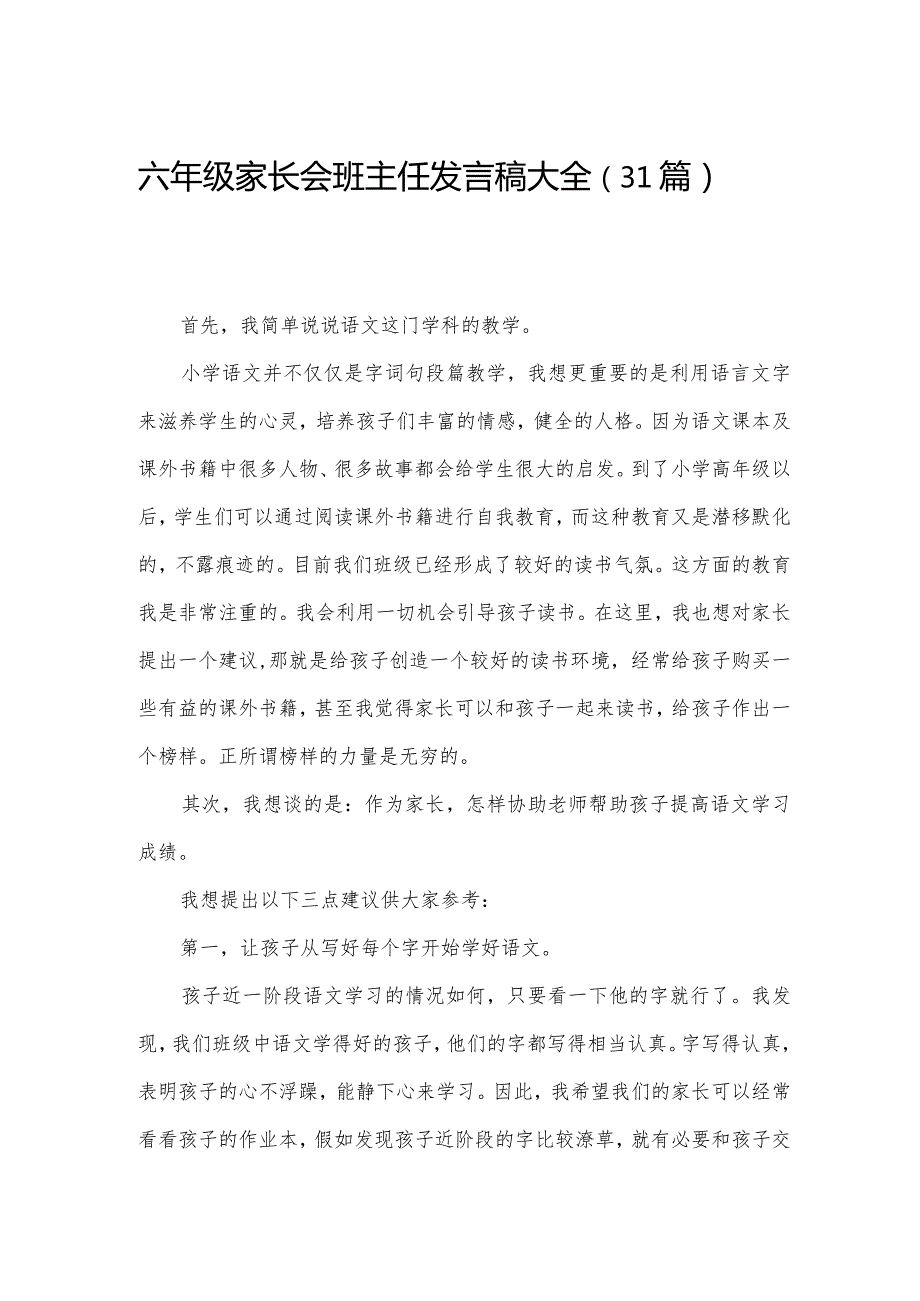 六年级家长会班主任发言稿大全（31篇）.docx_第1页