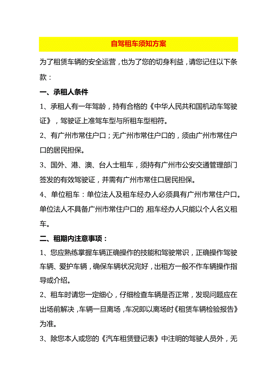 自驾租车须知方案.docx_第1页