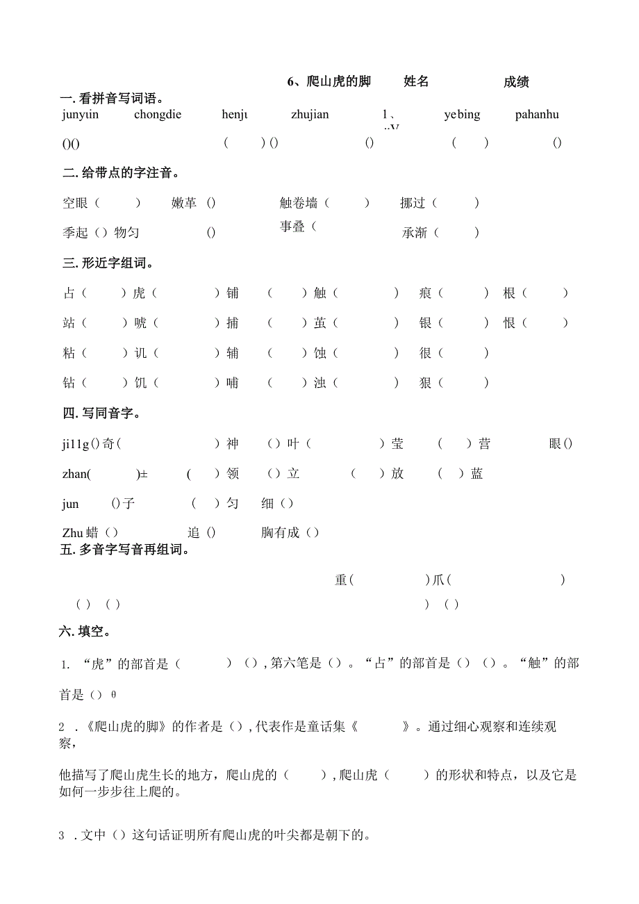 6爬山虎的脚练习题.docx_第1页