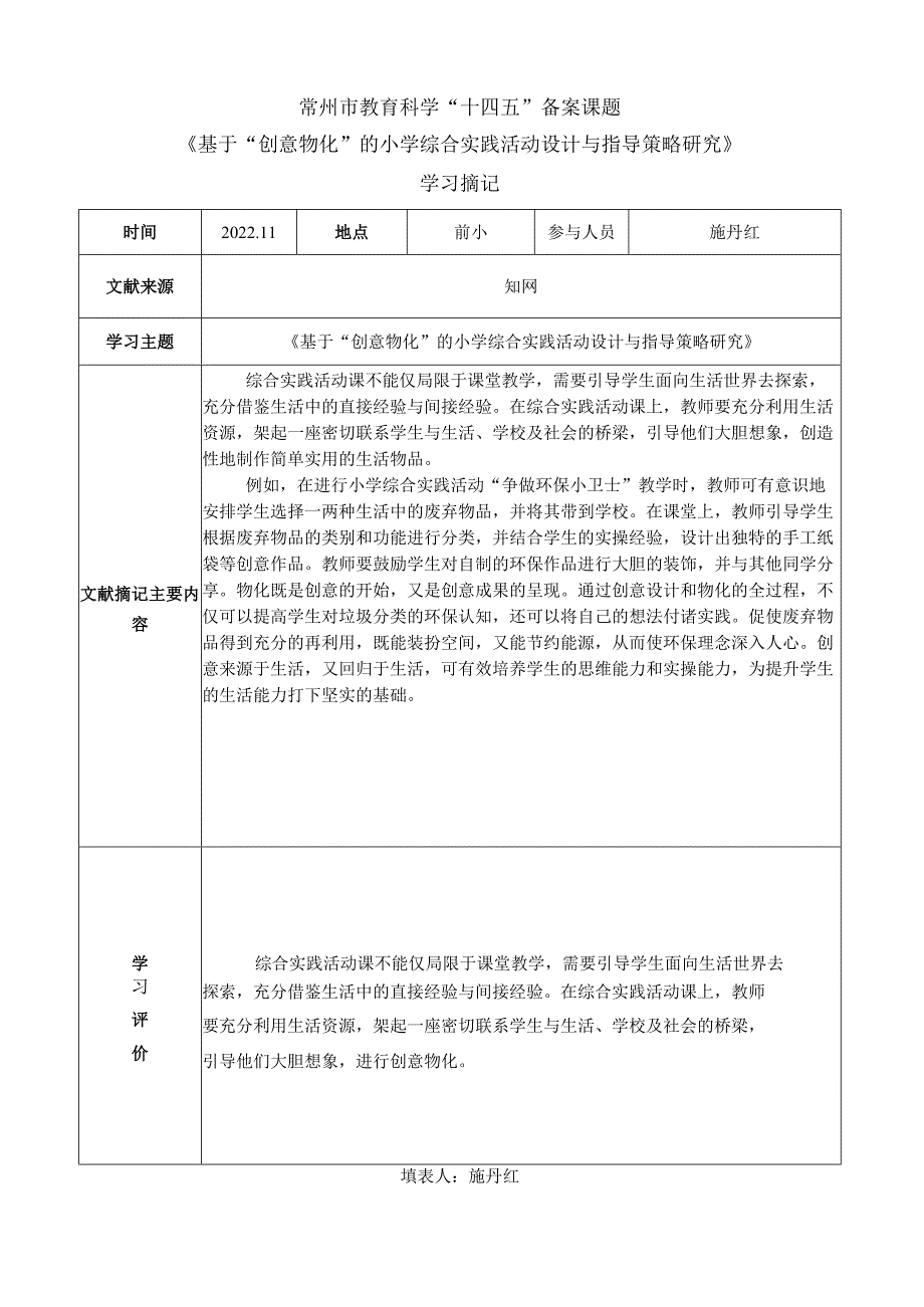 常州市教育科学“十四五”备案课题《基于“创意物化”的小学综合实践活动设计与指导策略研究》学习摘记.docx_第3页