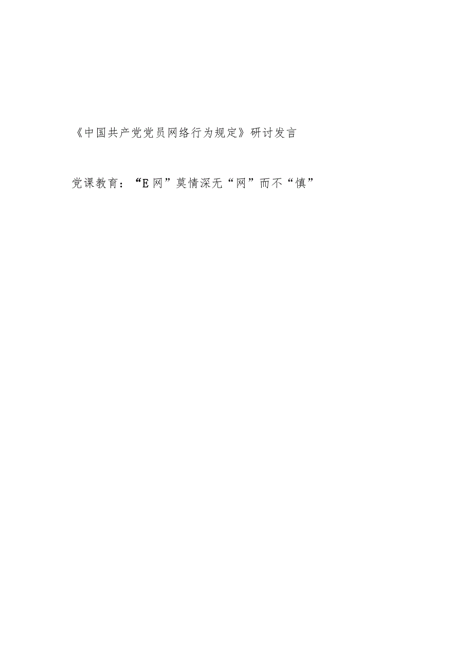 2024《中国共产党党员网络行为规定》研讨发言和党课讲稿.docx_第1页