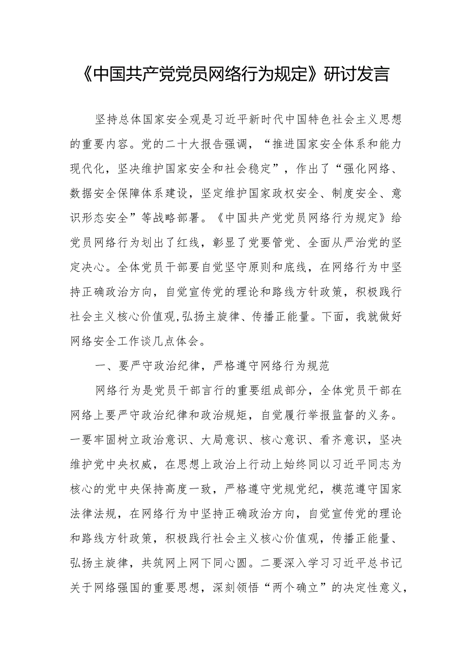 2024《中国共产党党员网络行为规定》研讨发言和党课讲稿.docx_第2页