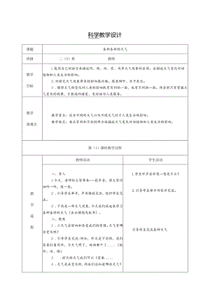 各种各样的天气（教学设计）科教版二年级上册.docx