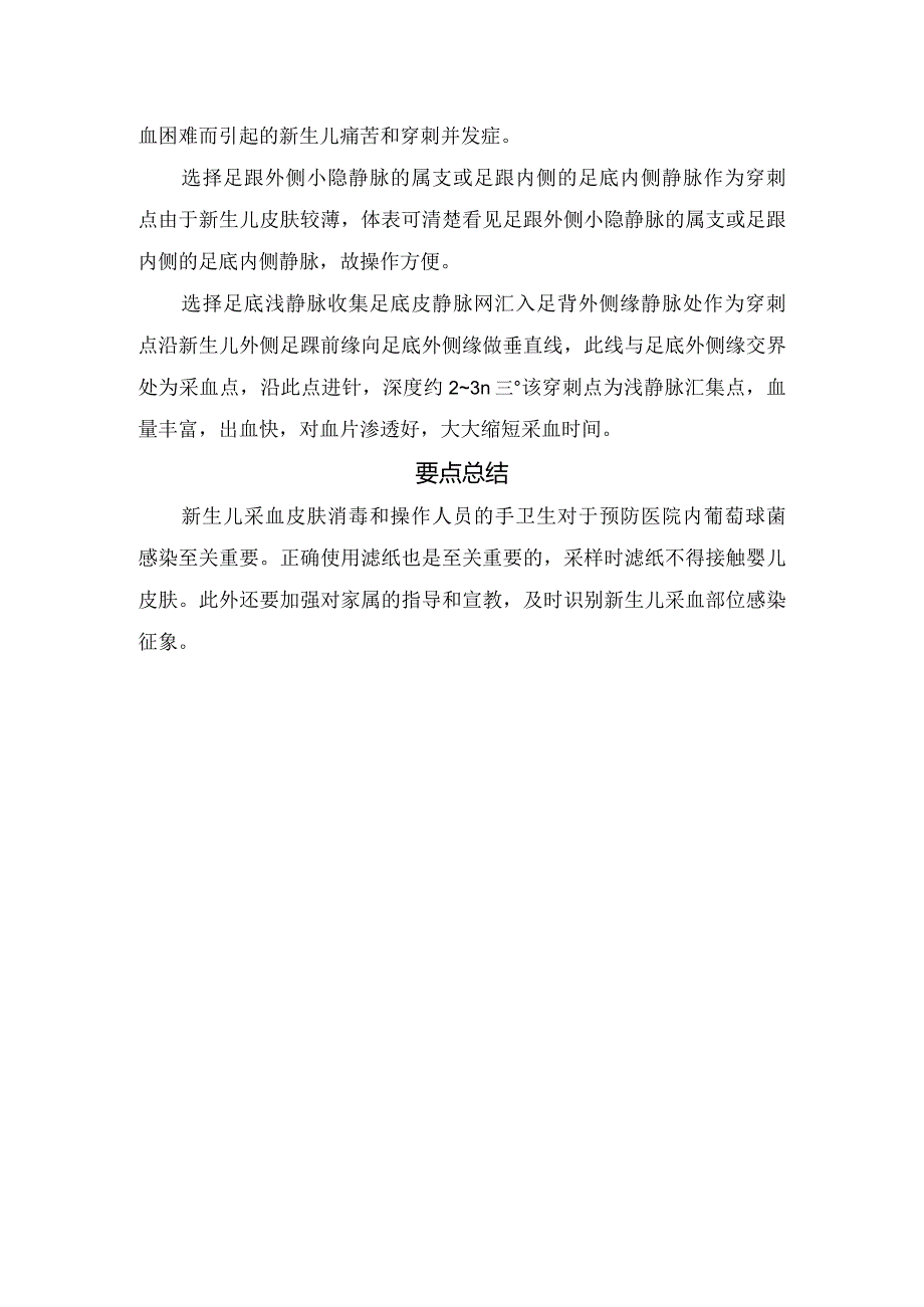 急性淋巴结炎临床表现、治疗原则、抗菌药物选择及足跟采血发生污染原因、血片采集步骤无菌操作要求和要点总结.docx_第3页