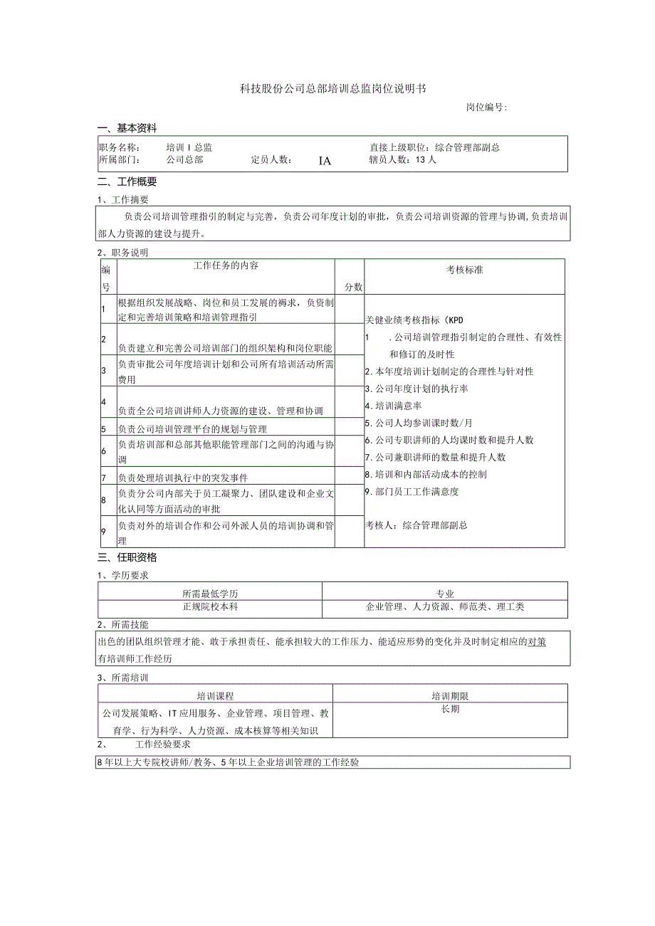 科技股份公司总部培训总监岗位说明书.docx_第1页