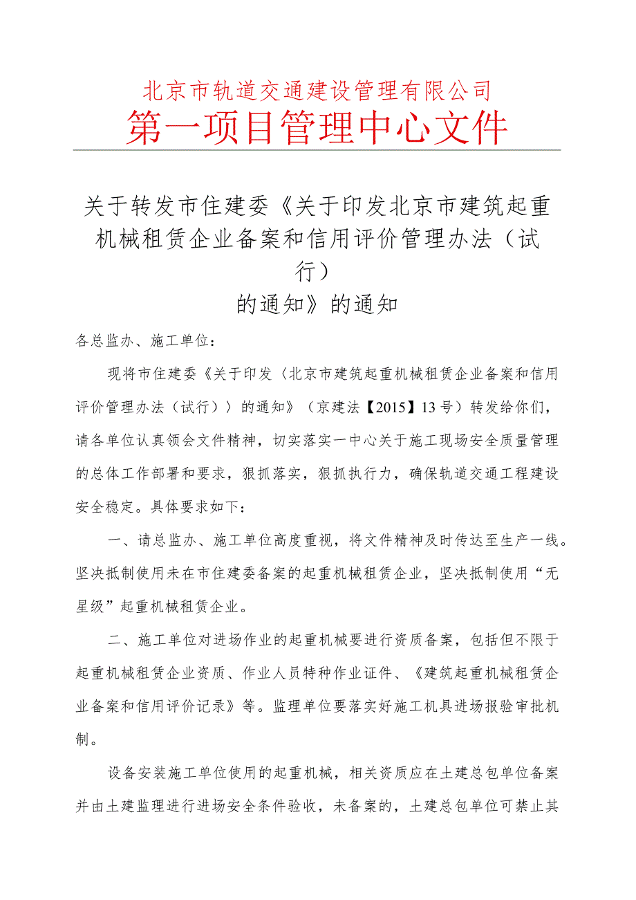 关于转发市住建委《关于印发北京市建筑起重机械租赁企业备案和信用评价管理办法（试行）的通知》的通知.docx_第1页