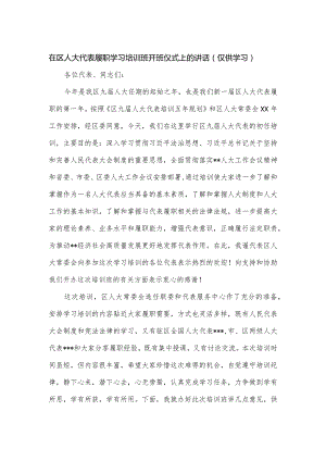 在区人大代表履职学习培训班开班仪式上的讲话.docx