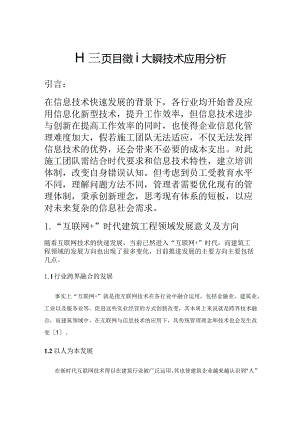 工程项目管理大数据技术应用分析.docx