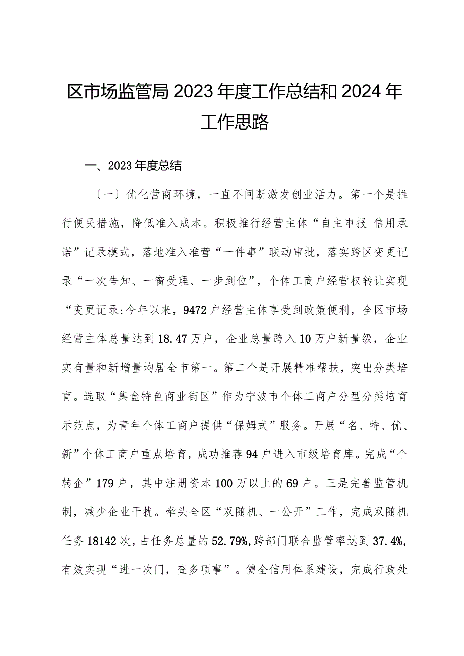 区市场监管局2023年度工作总结和2024年工作思路.docx_第1页