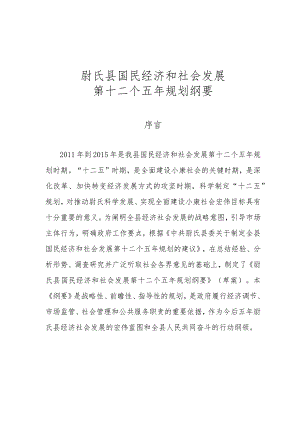 尉氏县国民经济和社会发展第十二个五年规划纲要.docx