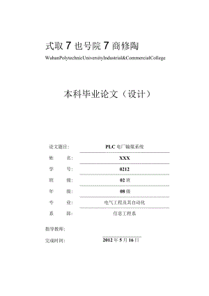 PLC电厂输煤系统毕业论文(设计).docx