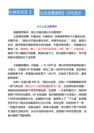 小学生作文___让生活更美好习作范文.docx