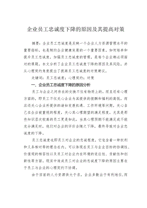 企业员工忠诚度下降的原因及其提高对策.docx