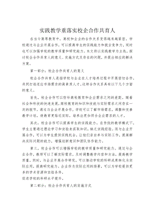 实践教学重落实校企合作共育人.docx