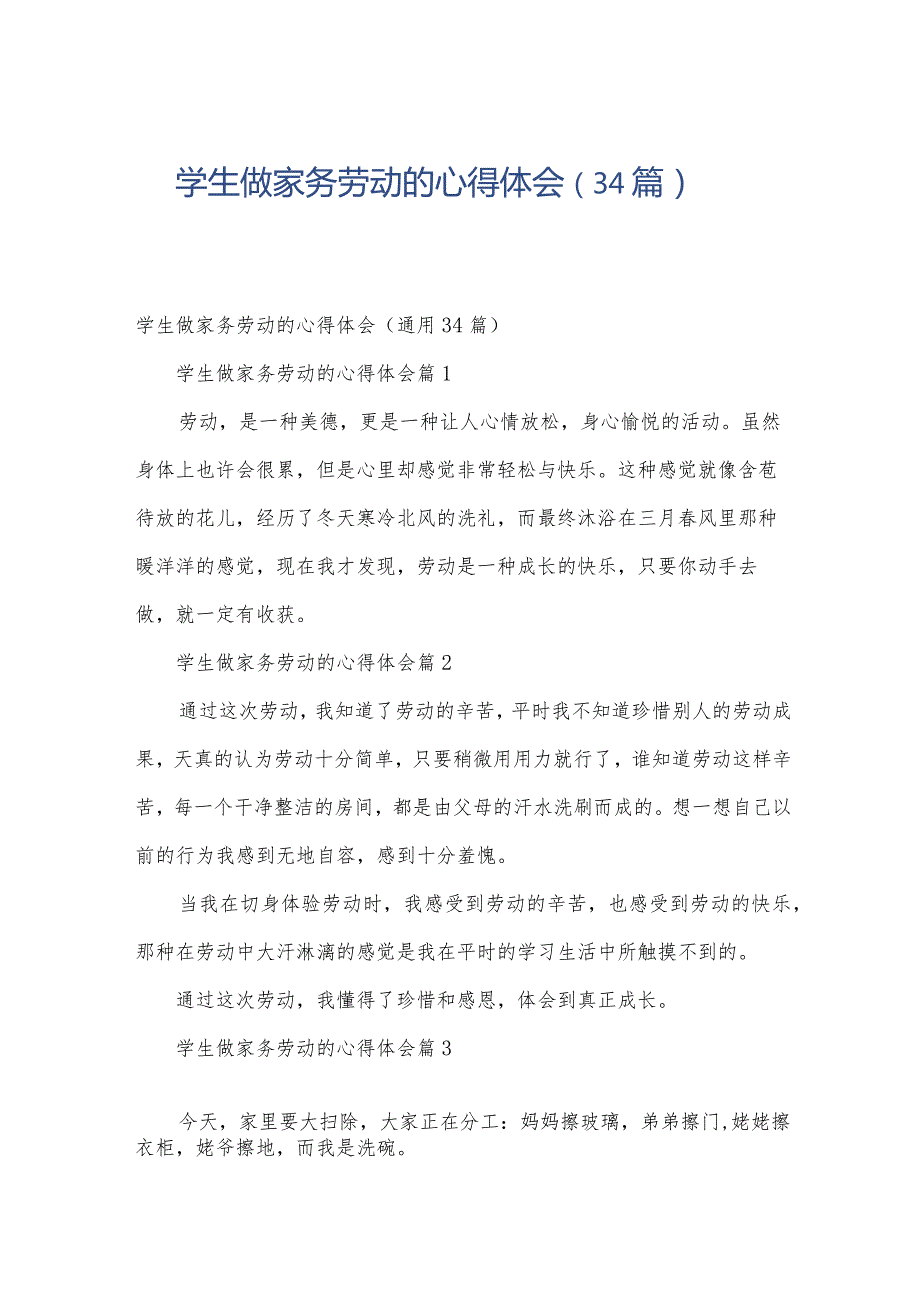 学生做家务劳动的心得体会（34篇）.docx_第1页