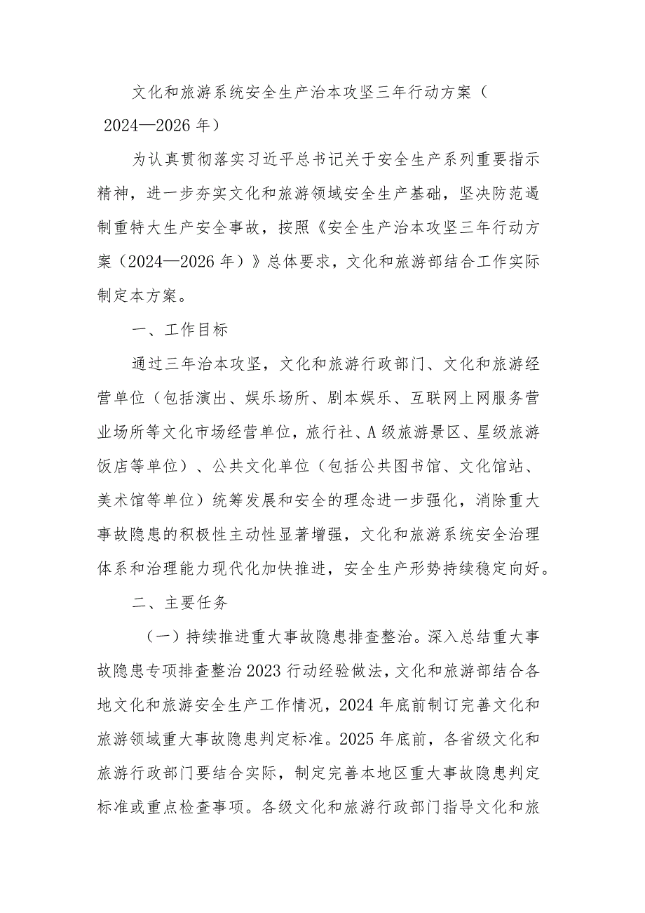 文化和旅游系统安全生产治本攻坚三年行动方案.docx_第1页