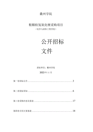 学院关于粗颗粒氢氧化锂采购项目招标文件.docx