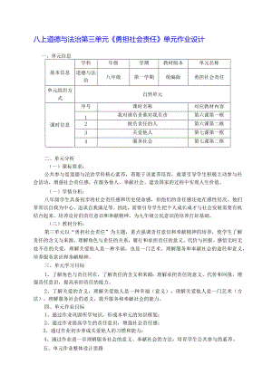 八上道德与法治第三单元《勇担社会责任》单元作业设计(22页).docx