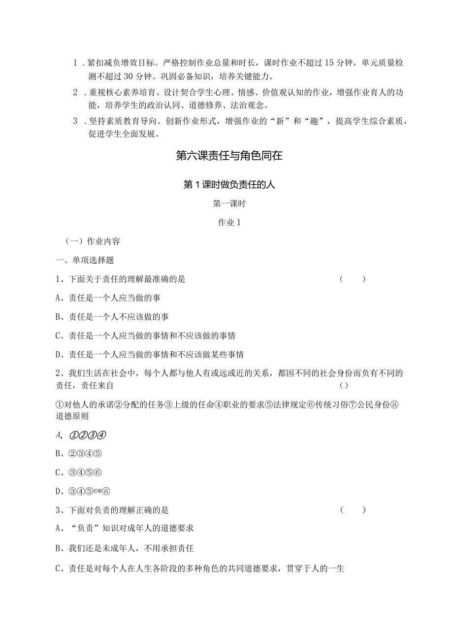 八上道德与法治第三单元《勇担社会责任》单元作业设计(22页).docx_第2页