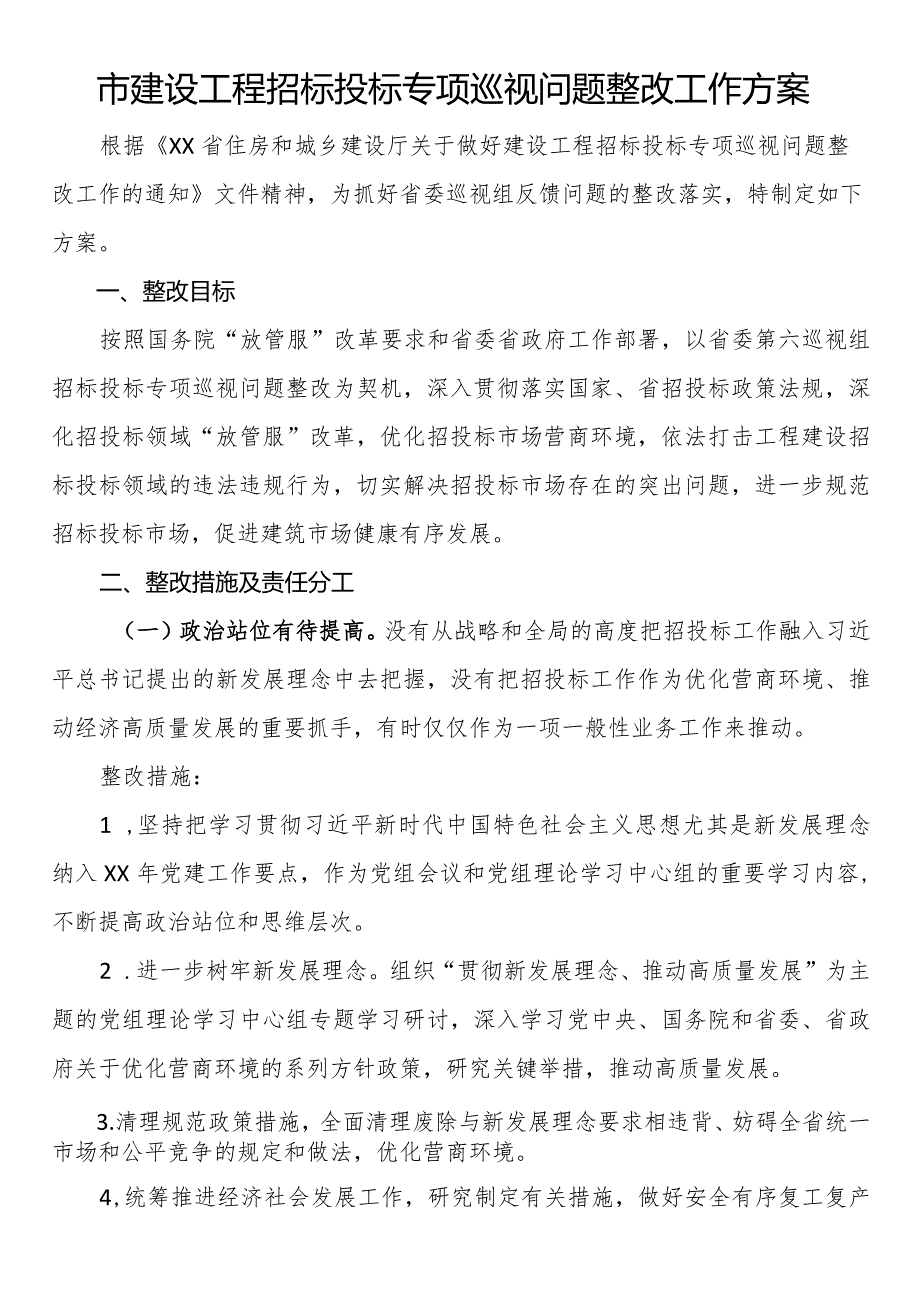 市建设工程招标投标专项巡视问题整改工作方案.docx_第1页