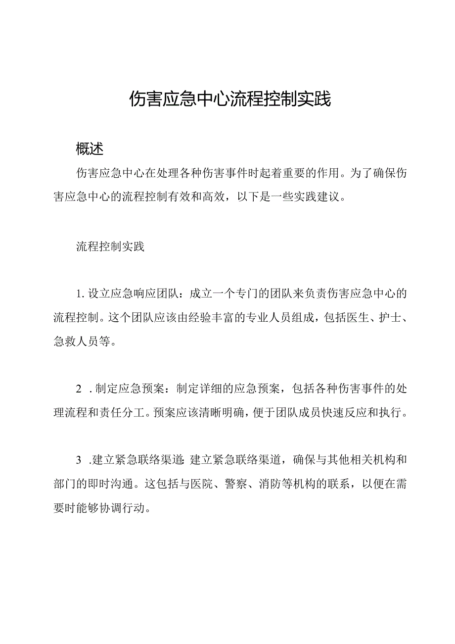 伤害应急中心流程控制实践.docx_第1页