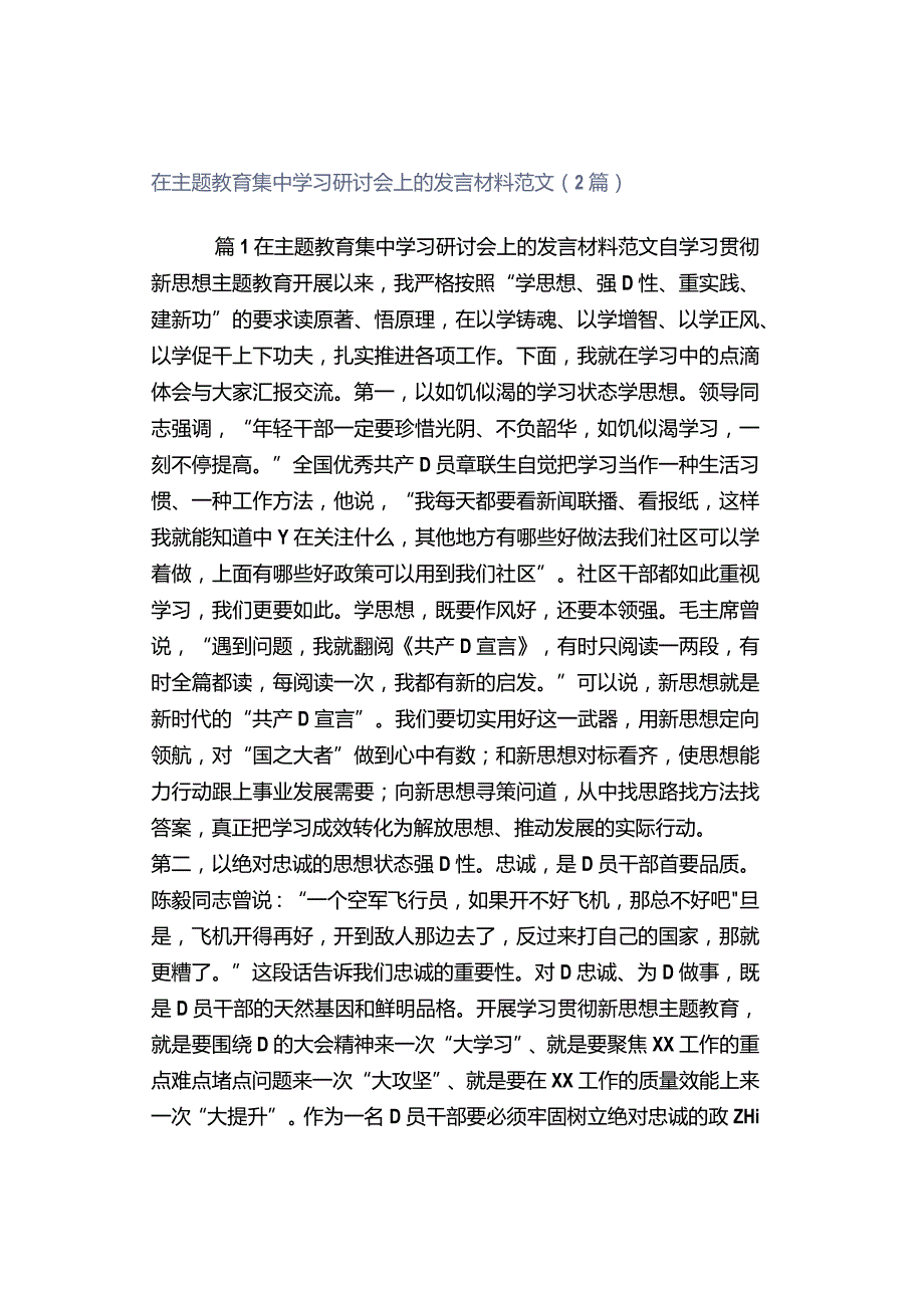 在主题教育集中学习研讨会上的发言材料范文（2篇）.docx_第1页