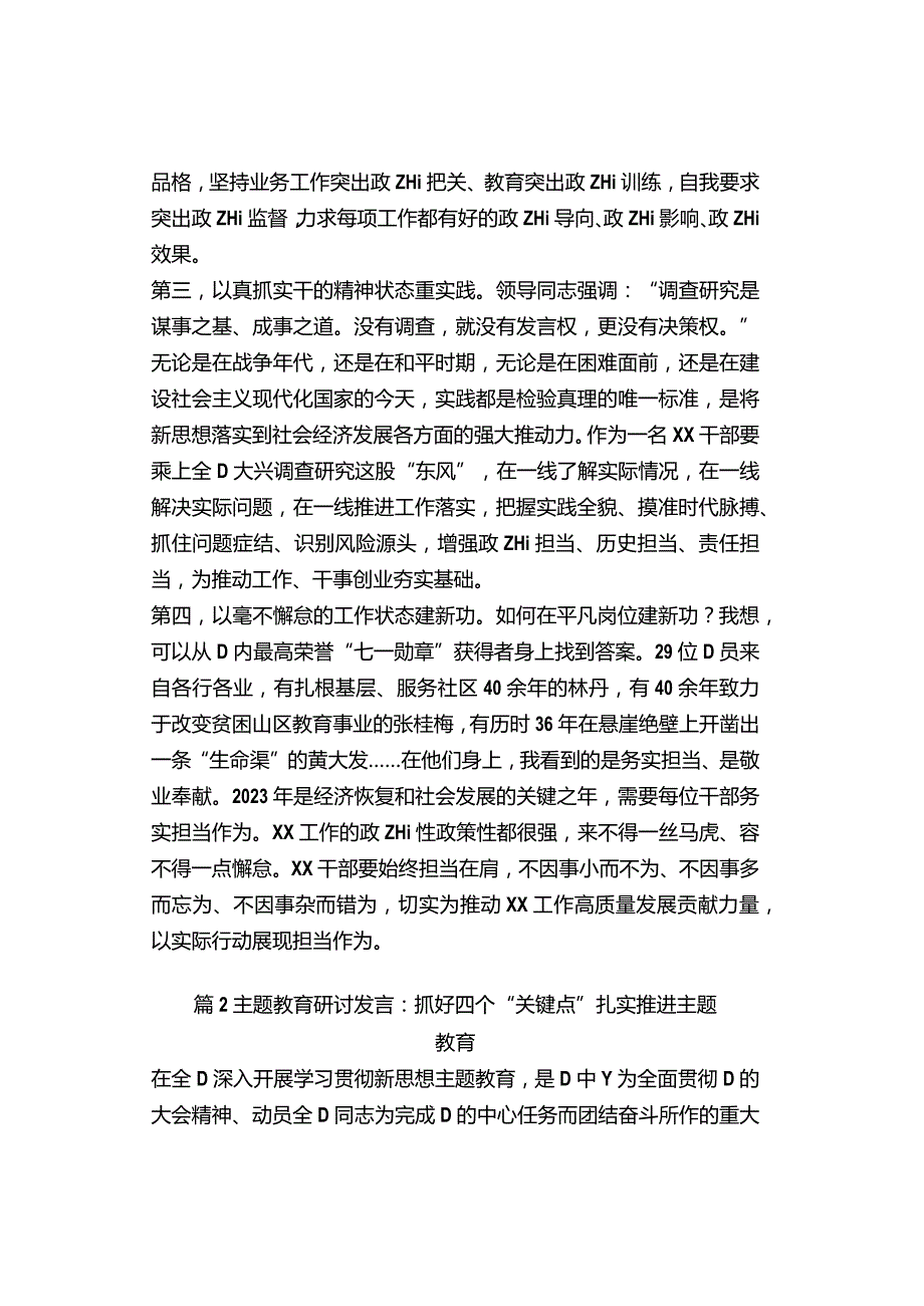 在主题教育集中学习研讨会上的发言材料范文（2篇）.docx_第2页